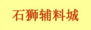 石獅輔料城