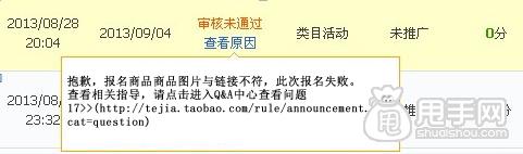 天天特價(jià)審核期間大部分人都會(huì)遇到的問題6