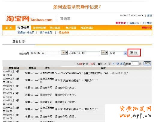 淘寶直通車操作-如何查看直通車系統(tǒng)記錄