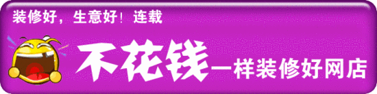 不花錢一樣裝修好網店系列之一：店名