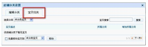 淘寶店鋪寶貝怎么分類