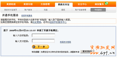 手機淘寶網手機與支付寶綁定第三步