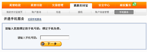手機淘寶網手機綁定支付寶第二步