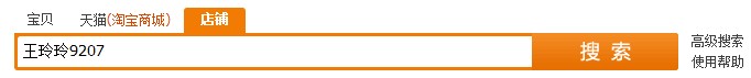 淘寶搜索框搜索店鋪