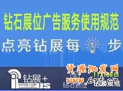 【鉆展用戶必讀】鉆石展位廣告服務使用規范201310108