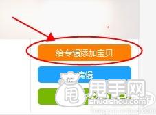 愛淘寶怎么創建專輯（發布單品）？ 5