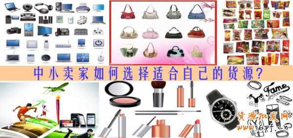 中小賣家如何選擇好貨源1 中小賣家如何選擇好貨源1