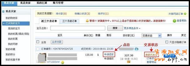 未收到貨的退款申請操作流程２