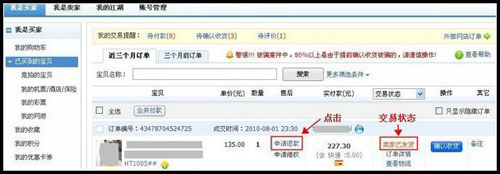 淘寶商城買家申請退款流程1