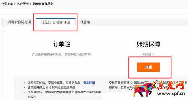 淘寶賬期保障開通步驟2 淘寶網(wǎng)店主如何開通賬期保障和訂單險工具?