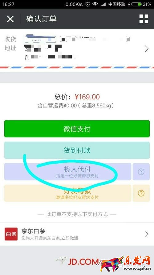 京東微信如何找人代付