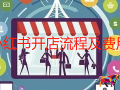 小紅書開店流程及費(fèi)用