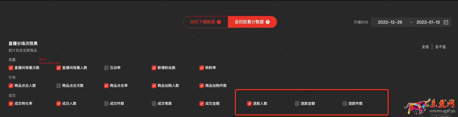 淘寶直播主播中控臺-新增場次退款數(shù)據(jù)