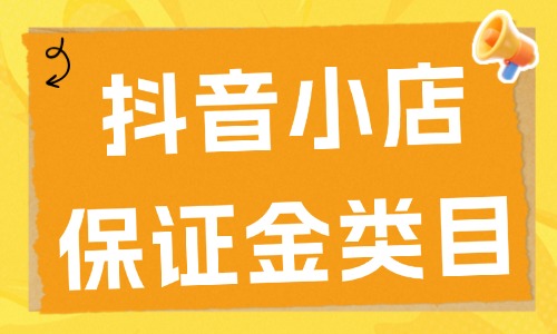 抖音小店需要交多少保證金?抖音小店保證金類目表2025年電商教育