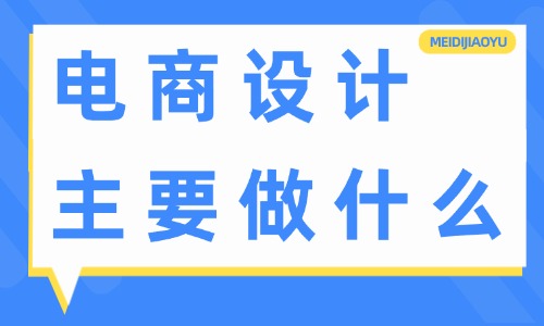 電商設計主要做什么?工作內容有哪些? - 電商
